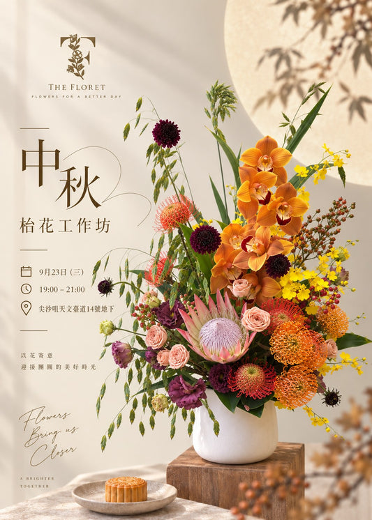 中秋枱花工作坊2026
